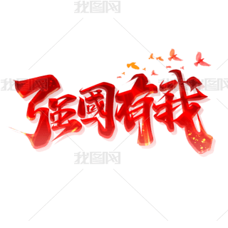 强国有我创意艺术字设计