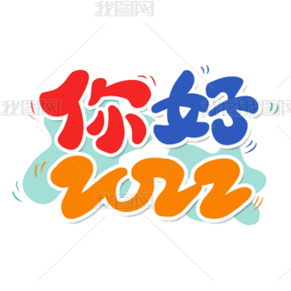 你好2022卡通字