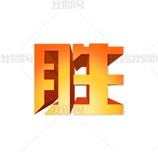 胜字图片设计艺术字