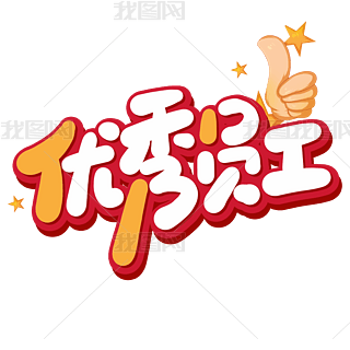 表扬奖励小红花艺术字|优秀员工卡通大拇指鼓励奖励