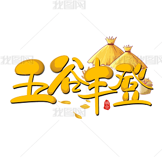 五谷丰登国画艺术字艺术字|中国传统填仓节五谷丰登创意艺术字