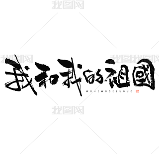 我和我的祖国毛笔书法字体