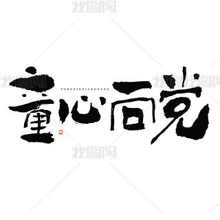 童心向党大气黑白毛笔书法字体
