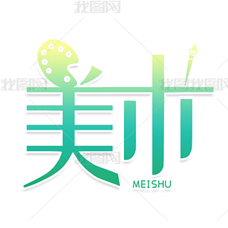 奕字画画艺术字|创意卡通字美术