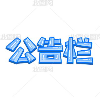 公告栏蓝色手绘字