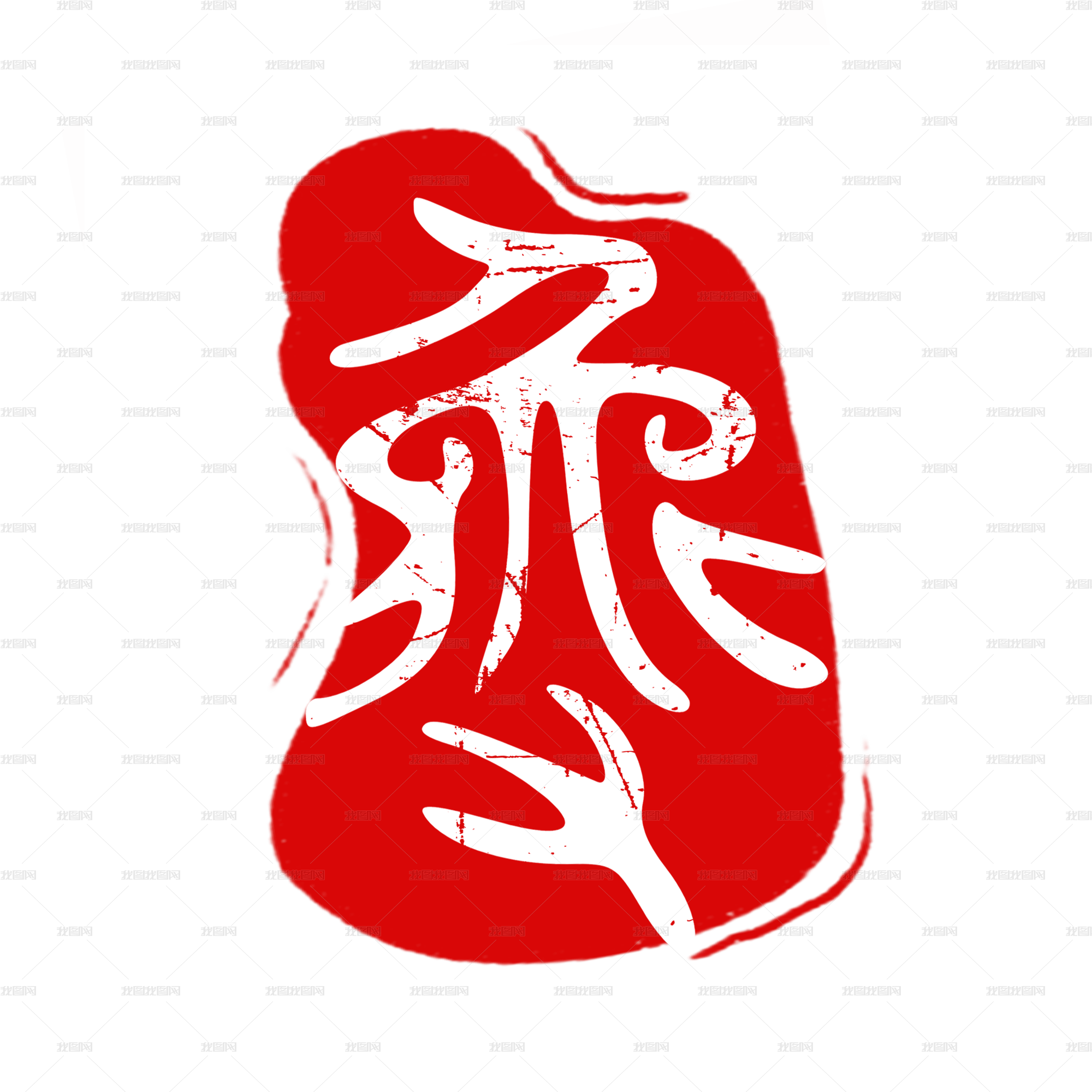 Ps篆书字体大篆小篆甲骨文金文钟鼎文印章字体繁体古文书法源文件