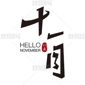 ʮһhelloNovember