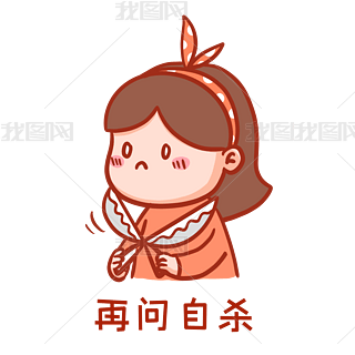 再问自杀表情包