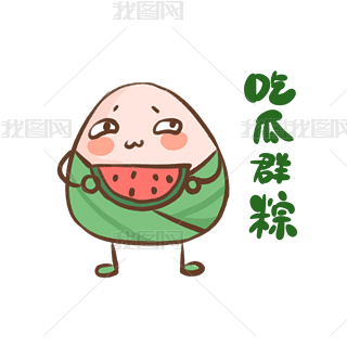 群开门表情包免抠元素|端午节粽子表情包