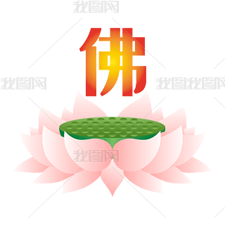 莲花台简笔画免抠元素|莲花台佛教