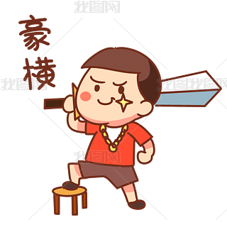 男孩豪横称霸表情