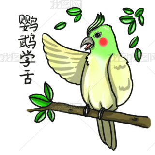 成语故事鹦鹉学舌
