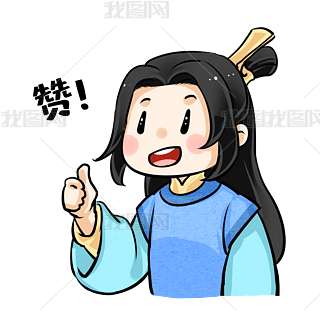 古风卡通表情包点赞