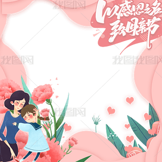 母亲节合照板专题模板-母亲节合照板图片素材下载-我图网