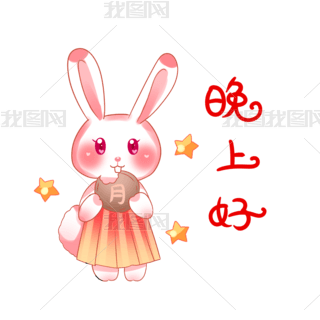 中秋节晚上好小兔子表情包