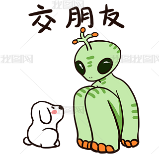 外星人造访地球交朋友表情包