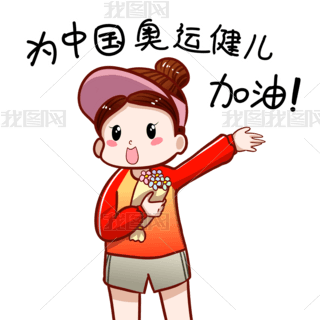 奥运东京奥运会奥运加油表情包