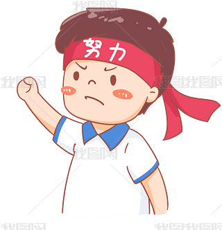 奋斗微信表情专题模板-奋斗微信表情图片素材下载-我图网