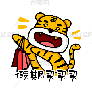 国庆收假表情包免抠元素|国庆国庆节虎虎假期买买买表情包