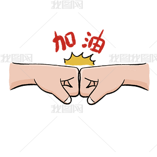 拼搏努力奋斗表情包