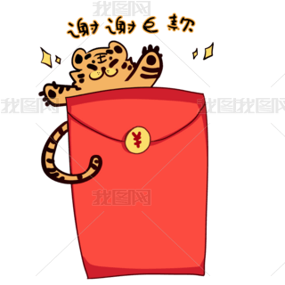 虎年春节新年收红包谢谢巨款表情包