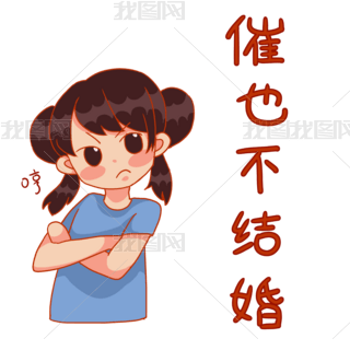 女孩被催婚催也不结婚表情包