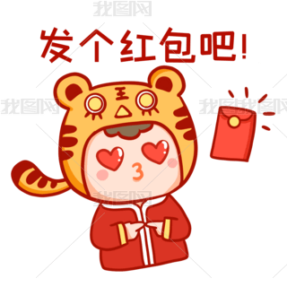 虎年虎头帽求红包群主发红包表情包