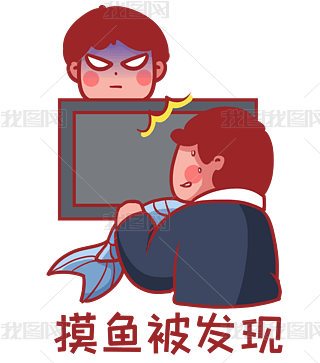 职场摸鱼被发现