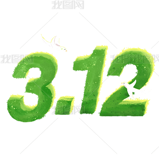 数字321免抠元素|植树节321数字文字