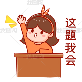 这题我会抢答表情包
