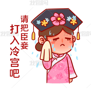 请把臣妾打入冷宫表情包