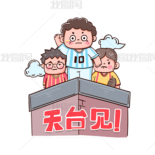 世界杯表情包天台见