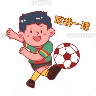 世界杯表情包踢球