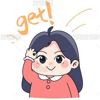 可爱女孩get表情包