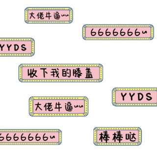 赞美唱歌表情gif动画|卡通赞美文字弹幕表情包点赞