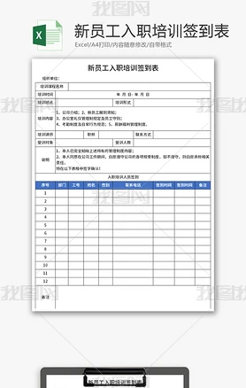 新员工入职培训签到表Excel模板