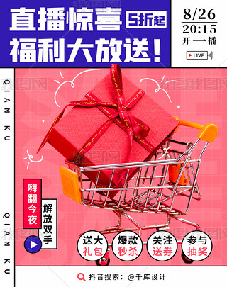 直播惊喜福利大放送粉紫色扁平电商竖版海报