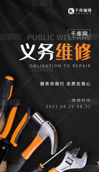 志愿服务义务维修橙黑色简约手机海报