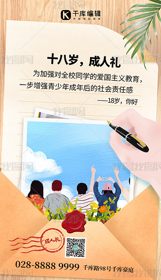 十八岁成长礼海报新媒体用图|十八岁成人礼信封复古色创意手机海报