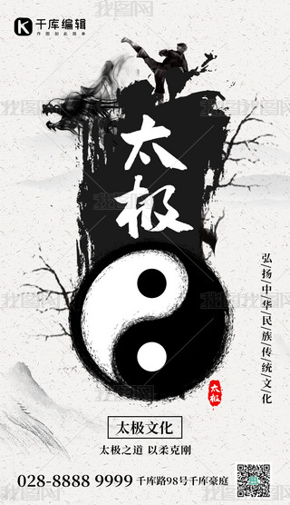太极文化太极黑白水墨手机海报