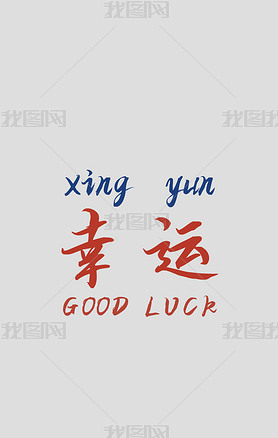 GOOD LUCK˻ɫԼֻֽ