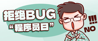 程序bug专题模板-程序bug图片素材下载-我图网