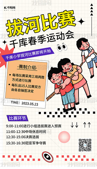 拔河比赛横幅标语海报设计|拔河比赛学生白色卡通海报