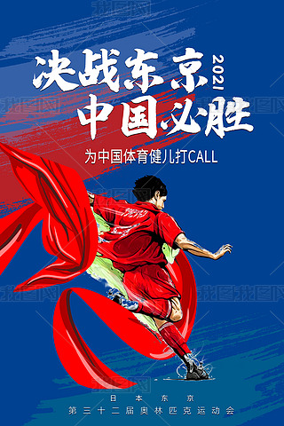 奥运会中国必胜运动员足球蓝色手绘海报