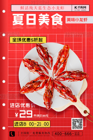 夏日美食小龙虾红色简约海报