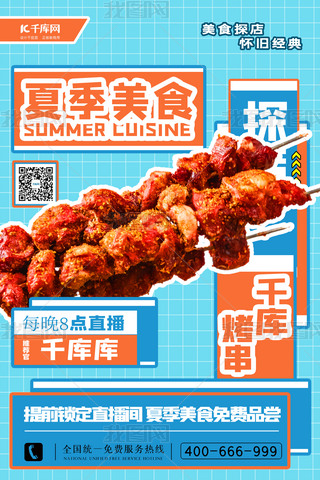 夏季美食烤串蓝色简约海报