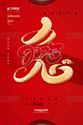 2023春节新年兔子艺术字红色中国风海报