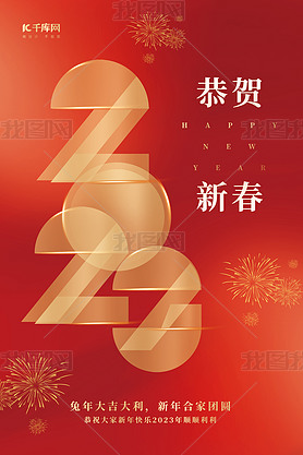 简约兔年新年2023艺术字体红色创意春节海报
