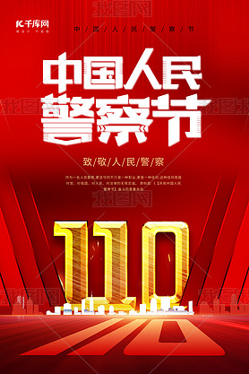 高端中国人民警察节海报元素红色渐变海报