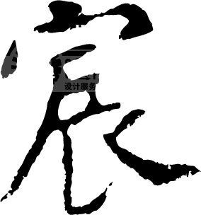 宸模板下载 宸图片下载 宸